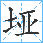 垭笔顺分解图片10