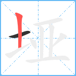 垭笔顺分解图片2