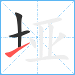 垭笔顺分解图片3