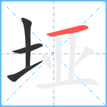 垭笔顺分解图片4