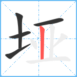 垭笔顺分解图片5