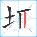 垭笔顺分解图片6