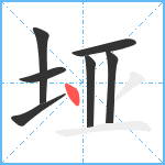 垭笔顺分解图片7