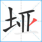 垭笔顺分解图片8