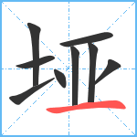 垭笔顺分解图片9