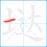 垯笔顺分解图片1