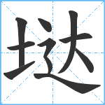 垯笔顺分解图片10