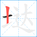 垯笔顺分解图片2