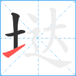 垯笔顺分解图片3