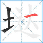 垯笔顺分解图片4