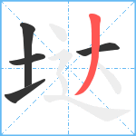 垯笔顺分解图片5