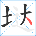 垯笔顺分解图片6