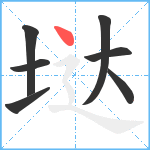 垯笔顺分解图片7