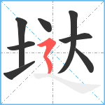 垯笔顺分解图片8