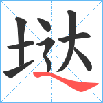 垯笔顺分解图片9