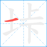 垰笔顺分解图片1