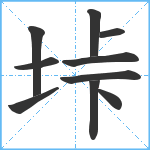 垰笔顺分解图片10