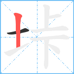 垰笔顺分解图片2