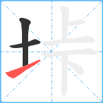 垰笔顺分解图片3