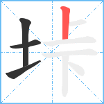 垰笔顺分解图片4