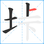 垰笔顺分解图片5