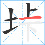 垰笔顺分解图片6