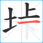 垰笔顺分解图片7