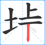 垰笔顺分解图片8