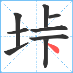 垰笔顺分解图片9