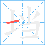 垱笔顺分解图片1