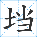 垱笔顺分解图片10