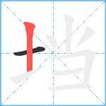 垱笔顺分解图片2