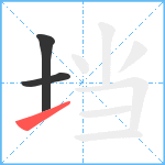 垱笔顺分解图片3