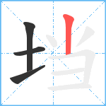 垱笔顺分解图片4