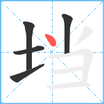 垱笔顺分解图片5