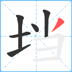 垱笔顺分解图片6