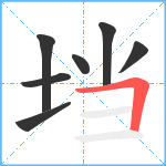 垱笔顺分解图片7