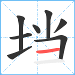 垱笔顺分解图片8