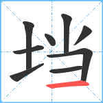 垱笔顺分解图片9