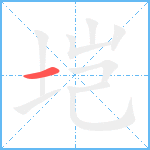 垲笔顺分解图片1