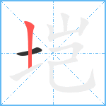 垲笔顺分解图片2