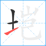 垲笔顺分解图片3