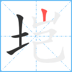 垲笔顺分解图片4