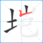 垲笔顺分解图片5