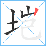 垲笔顺分解图片6