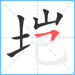 垲笔顺分解图片7