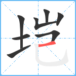 垲笔顺分解图片8