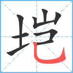 垲笔顺分解图片9