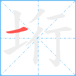 垳笔顺分解图片1