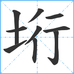 垳笔顺分解图片10